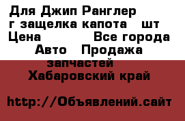 Для Джип Ранглер JK,c 07г защелка капота 1 шт › Цена ­ 2 800 - Все города Авто » Продажа запчастей   . Хабаровский край